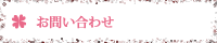 お問い合わせ