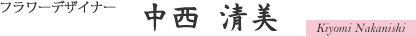 フラワーデザイナー　中西清美
