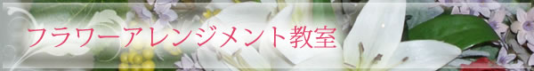 フラワーアレンジメント教室